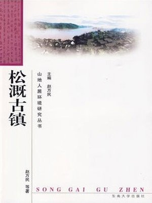 cover image of 松溉古镇 (Songji Town)
